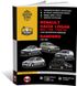 Книга Renault / Dacia Logan / Logan MCV / Logan Van / Sandero з 2004 по 2012 рік - Ремонт, Технічне обслуговування, Електричні схеми (російською мовою), від видавництва Моноліт