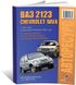 Книга Chevrolet Niva / VAZ 2123 з 2001 року (+рестайлінг 2009) - ремонт, експлуатація, електросхеми (російською мовою), від видавництва Авторесурс