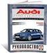 Книга Audi A6 Allroad з 2004 до 2012 рік випуску, з дизельними двигунами - ремонт , експлуатація (російською мовою), від видавництва Чижовка (Гуси-лебеди)