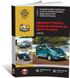 Книга Renault Trafic 2 / Opel Vivaro A / Nissan Primastar рестайлинг с 2006 по 2014 - ремонт, обслуживание, электросхемы (Монолит)