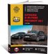 Книга Citroen C-Elysee / Peugeot 301 c 2012 по 2016 - ремонт, обслуживание, электросхемы (Монолит)