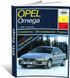 Книга Opel Omega В с 1994 по 2003 - ремонт, эксплуатация (Арус)