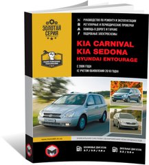 Книга Kia Carnival 2 (VQ) / Hyundai Entourage с 2006 по 2014 - ремонт, обслуживание, электросхемы (Монолит) - 1 из 23