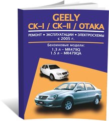 Книга Geely CK-I/CK-II/Otaka з 2005 по 2016 - ремонт, експлуатація, електросхеми (російською мовою), від видавництва Авторесурс - 1 із 16