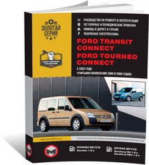 Книга Ford Tourneo / Ford Transit Connect c 2003 по 2013 - ремонт, обслуживание, электросхемы. (Монолит) - 1 из 22