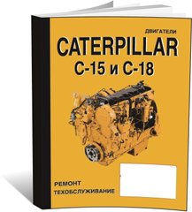Книга Двигуни Caterpillar C-15/18 - ремонт, технічне обслуговування (російською мовою), від видавництва СпецІнфо