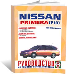 Книга Nissan Primera (P10) с 1990 по 1999 - ремонт, эксплуатация, цветные электросхемы (Чижовка) - 1 из 1