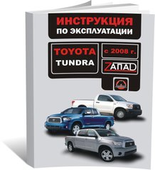 Книга Toyota Tundra 2 (XK50) с 2008 по 2013 - эксплуатация, обслуживание, регламентные работы (Монолит) - 1 из 1