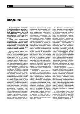 Электронная книга Lada Priora с 2007 по 2018 - ремонт, эксплуатация, электросхемы, каталог деталей в формате PDF