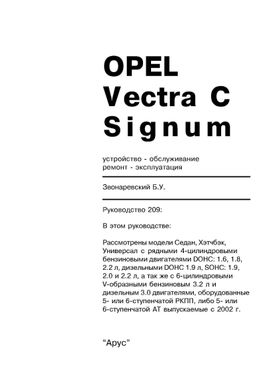 Книга Opel Vectra C / Signum с 2002 по 2008 - ремонт, эксплуатация (Арус) - 2 из 17