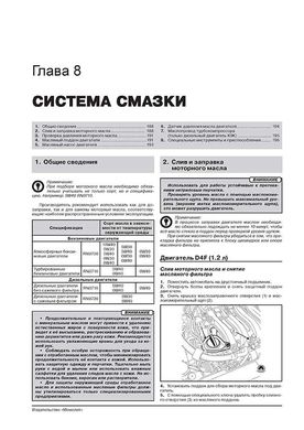 Книга Renault / Dacia Logan / Logan MCV з 2012 по 2020 рр. - Ремонт, технічне обслуговування, електричні схеми. (російською мовою), від видавництва Моноліт - 8 із 23