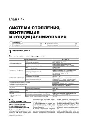 Книга Lifan X70 з 2017 року - ремонт, технічне обслуговування, електричні схеми (російською мовою), від видавництва Моноліт - 17 із 22
