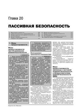 Электронная книга Nissan X-Trail 2 (T31) / Nissan Rogue (S35) c 2007 по 2013 - ремонт, обслуживание, электросхемы в формате PDF