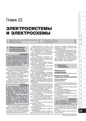 Книга Renault / Dacia Logan / Logan MCV з 2012 по 2020 рр. - Ремонт, технічне обслуговування, електричні схеми. (російською мовою), від видавництва Моноліт - 22 із 23