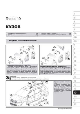 Книга Renault / Dacia Logan / Logan MCV з 2012 по 2020 рр. - Ремонт, технічне обслуговування, електричні схеми. (російською мовою), від видавництва Моноліт - 19 із 23