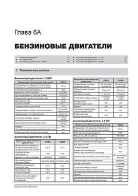 Электронная книга Skoda Rapid с 2012 по 2019 - ремонт, обслуживание, электросхемы. в формате PDF
