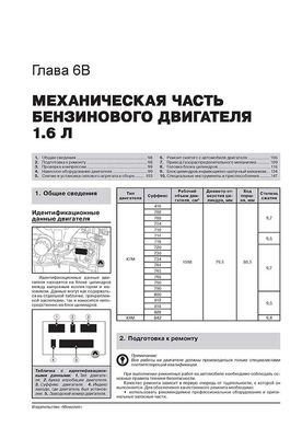 Книга Renault / Dacia Logan / Logan MCV з 2012 по 2020 рр. - Ремонт, технічне обслуговування, електричні схеми. (російською мовою), від видавництва Моноліт - 5 із 23