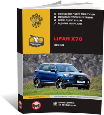Книга Lifan X70 с 2017 г. - ремонт, обслуживание, электросхемы (Монолит) - 1 из 22