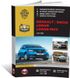 Книга Renault / Dacia Logan / Logan MCV з 2012 по 2020 рр. - Ремонт, технічне обслуговування, електричні схеми. (російською мовою), від видавництва Моноліт