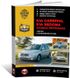 Книга Kia Carnival 2 (VQ) / Hyundai Entourage з 2006 по 2014 рік - ремонт, технічне обслуговування, електричні схеми (російською мовою), від видавництва Моноліт