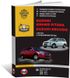 Книга Suzuki Grand Vitara 3 (JT) з 2005 по 2011 рік - ремонт, технічне обслуговування, електричні схеми (російською мовою), від видавництва Моноліт