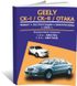Книга Geely CK-I/CK-II/Otaka з 2005 по 2016 - ремонт, експлуатація, електросхеми (російською мовою), від видавництва Авторесурс
