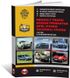 Книга Renault Trafic 2 / Opel Vivaro A / Nissan Primastar з 2001 по 2006 рік - ремонт, технічне обслуговування, електричні схеми (російською мовою), від видавництва Моноліт