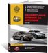 Книга Peugeot 4008 / Citroen C4 Aircross с 2012 по 2017 - ремонт, обслуживание, электросхемы (Монолит)