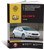 Ремонт и техобслуживание автомобиля Kia Ceed 1 (ED)