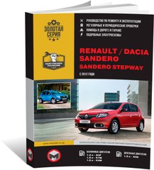 Книга Renault / Dacia Sandero / Sandero Stepway з 2012 по 2020 рр. - Ремонт, технічне обслуговування, електричні схеми. (російською мовою), від видавництва Моноліт - 1 із 22