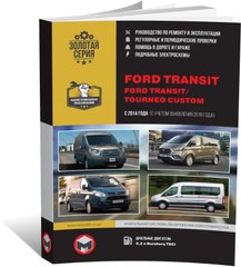 Книга Ford Transit 4 / Ford Tourneo з 2014 року (+ оновлення 2018). - ремонт, обслуговування, електросхеми (російською мовою), від видавництва Моноліт - 1 із 20