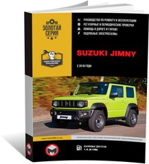 Книга Suzuki Jimny 4 з 2018 року. - Ремонт, технічне обслуговування, електричні схеми (російською мовою), від видавництва Моноліт - 1 із 22