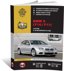 Книга BMW 5 (F10/F11) з 2010 по 2017 рік - Ремонт, технічне обслуговування, електричні схеми в фотографіях (російською мовою), від видавництва Моноліт - 1 із 21