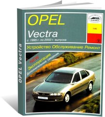 Книга Opel Vectra B з 1995 до 2002 - ремонт, експлуатація (російською мовою), від видавництва Арус - 1 із 21