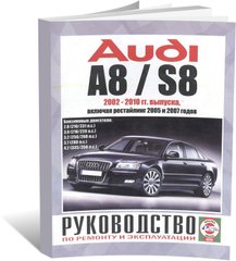 Книга Audi A8/S8 с 2002 по 2010 год выпуска, с бензиновыми двигателями - ремонт, эксплуатация (Чижовка) - 1 из 1