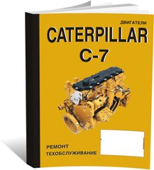 Книга Двигуни Caterpillar C-7 - ремонт, технічне обслуговування (російською мовою), від видавництва СпецІнфо