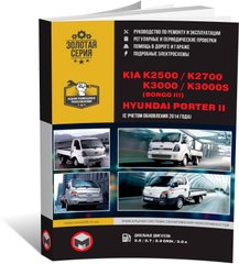 Книга Kia K2500 / K2700 / K3000 / Hyundai Porter II с 2004 (+обновление 2014) - ремонт, обслуживание, электросхемы (Монолит) - 1 из 16