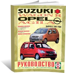Книга Suzuki Wagon R / Opel Agila с 1997 по 2003 - ремонт, эксплуатация, цветные электросхемы (Чижовка) - 1 из 1