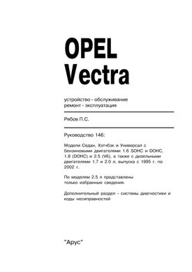 Книга Opel Vectra B с 1995 по 2002 - ремонт, эксплуатация (Арус) - 2 из 21