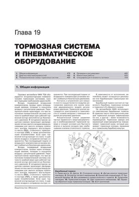 Книга MAN TGA з 2000 по 2020 рр. - Ремонт, технічне обслуговування, електричні схеми. Каталог запасних частин. (російською мовою), від видавництва Моноліт - 19 із 25
