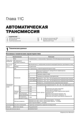 Книга Suzuki Jimny 4 з 2018 року. - Ремонт, технічне обслуговування, електричні схеми (російською мовою), від видавництва Моноліт - 11 із 22