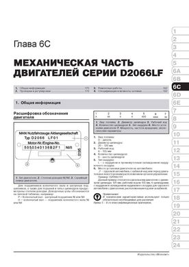 Книга MAN TGA з 2000 по 2020 рр. - Ремонт, технічне обслуговування, електричні схеми. Каталог запасних частин. (російською мовою), від видавництва Моноліт - 4 із 25