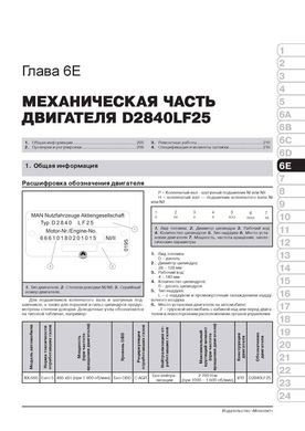 Книга MAN TGA з 2000 по 2020 рр. - Ремонт, технічне обслуговування, електричні схеми. Каталог запасних частин. (російською мовою), від видавництва Моноліт - 6 із 25