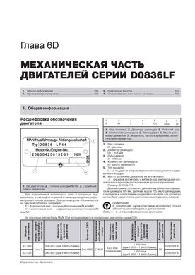 Книга MAN TGA з 2000 по 2020 рр. - Ремонт, технічне обслуговування, електричні схеми. Каталог запасних частин. (російською мовою), від видавництва Моноліт - 5 із 25