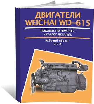 Книга з ремонту двигунів Weichai WD-615, технічне обслуговування, каталог запасних частин (російською мовою), від видавництва Авторесурс