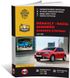 Книга Renault / Dacia Sandero / Sandero Stepway с 2012 по 2020 - ремонт, обслуживание, электросхемы. (Монолит)