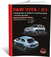 Книга FAW Vita / FAW C1 з 2007 по 2015 рік - Ремонт, технічне обслуговування, електричні схеми та каталог деталей (російською мовою), від видавництва Моноліт - 1 із 15