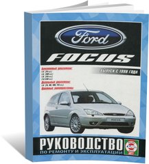 Книга Ford Focus с 1998 по 2004 - ремонт, эксплуатация, цветные электросхемы (Чижовка) - 1 из 1