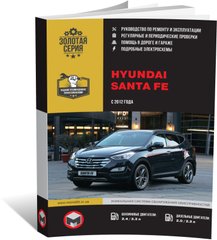 Книга Hyundai Santa Fe 3 (DM) з 2012 по 2018 рік - ремонт, технічне обслуговування, електричні схеми (російською мовою), від видавництва Моноліт - 1 із 19
