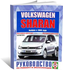Книга Volkswagen Sharan с 2010 - ремонт, эксплуатация (Чижовка) - 1 из 1